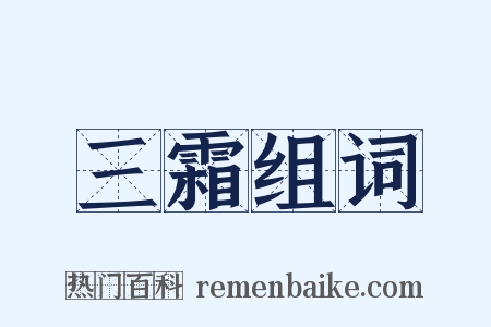 三霜组词是什么意思的图片